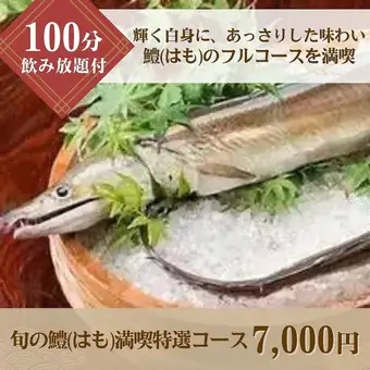 旬の鱧（はも）満喫特選コース　しゃぶしゃぶや多数鱧料理を楽しめます！ 7000円（税込）