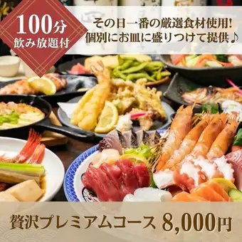 【豪華食材!贅沢プレミアムコース♪】厳選した食材を、個別にお皿に盛りつけるコース8,000円