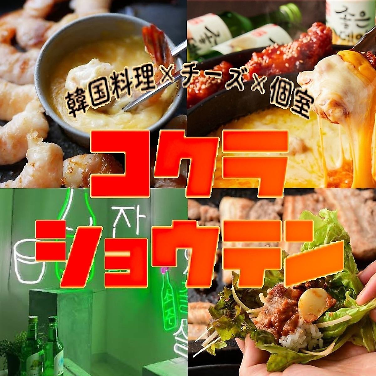 小倉站NEW OPEN ☆設計師包廂和3,000日圓100種韓國肉壽司起司肉吧吃喝玩樂
