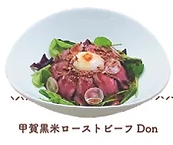 甲賀黒米ローストビーフ Don