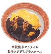 甲賀黒米オムライス和牛スジデミグラスソース/甲賀黒米オムライスエビトマトソース