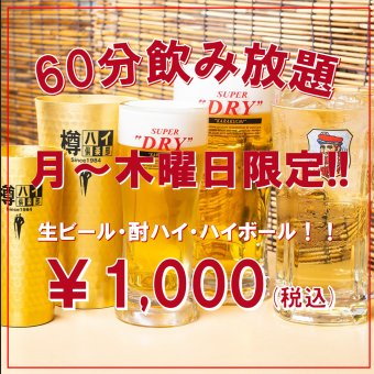 【ご予約限定！60分生ビールもOKな飲み放題1000円★】超お得な平日単品飲み放題登場！！