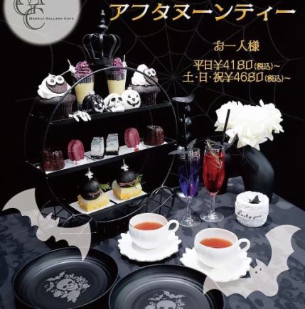 【10/1-10/31平日限定】●モノクロハロウィンアフタヌーンティー●