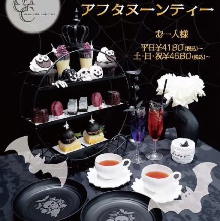 【10/1-10/31土日祝日限定】●モノクロハロウィンアフタヌーンティー●