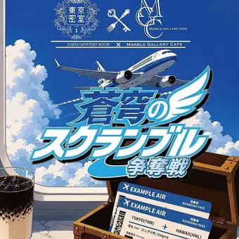 謎解きカフェ 蒼穹のスクランブル