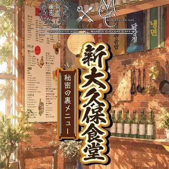 謎解きカフェ 新大久保食堂