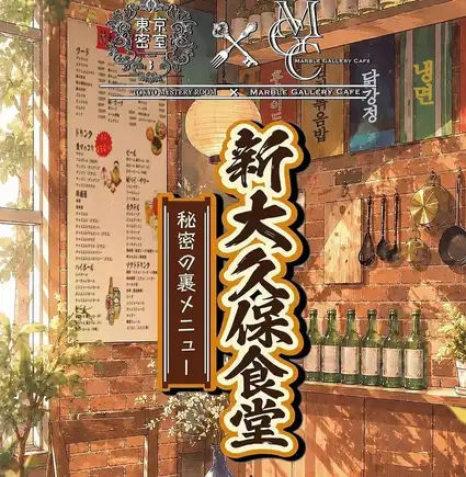 謎解きカフェ　新大久保食堂