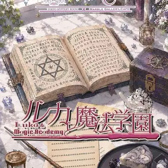 謎解きカフェ ルカと魔法学園