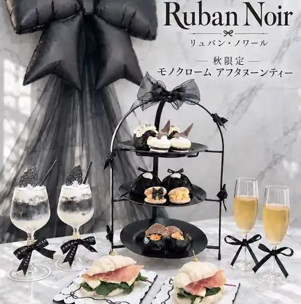 [Weekdays only, October 1st to November 30th] Ruban Noir Autumn Limited Monochrome Afternoon Tea