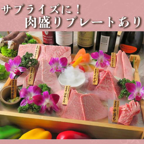 特別な記念日に◎3000円(税抜)でメッセ付お肉プレートもご用意