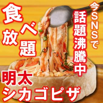 Hot topic! For girls' night out ◎ "All-you-can-eat special mentaiko Chicago pizza" 7 dishes, 3 hours all-you-can-drink 4,580 yen ⇒ 3,580 yen
