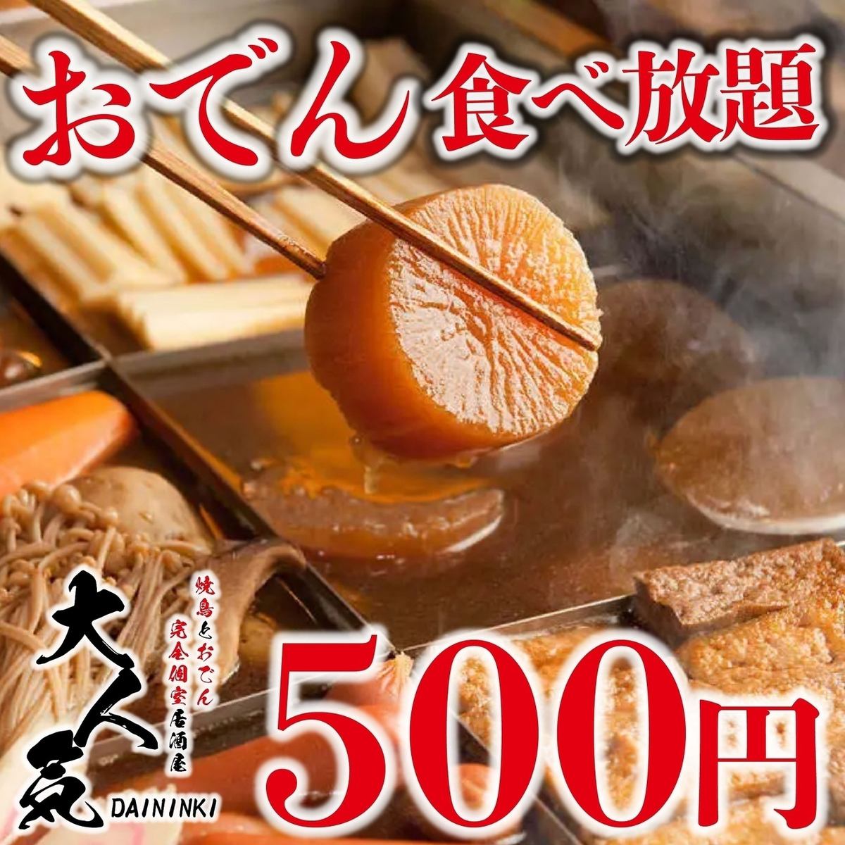 All-you-can-eat and drink of 130 dishes including oden with special soup stock is only 3,500 yen.