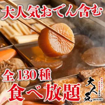 关东煮、火锅、炭火烤鸡肉串等“130道菜畅饮套餐”。3小时畅饮4,500日元⇒3,500日元