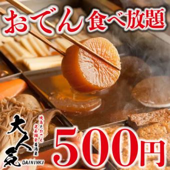 [Explosive birth!] All-you-can-eat oden with special soup stock for 2 hours for just 500 yen♪