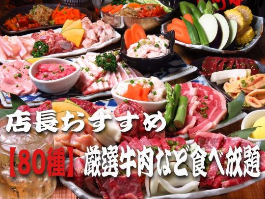 Manager's recommendation [All-you-can-eat beef skirt steak, etc.] All-you-can-eat 80 kinds of yakiniku [90 minutes] ⇒ Women 3,000 / Men 3,500 (tax included)