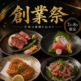 7・8月限定絶品創業祭コース【全10品】110分飲み放題付き9000円⇒7000円