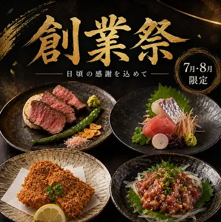 7・8月限定絶品創業祭コース【全10品】110分飲み放題付き9000円⇒7000円