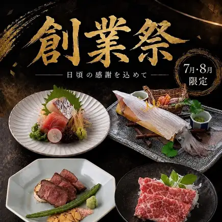 7・8月限定極上創業祭コース【全11品】110分飲み放題付き11000円⇒9000円