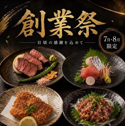 7・8月限定創業祭コース【全8品】110分飲み放題付き7000円⇒5500円