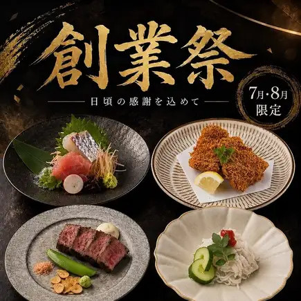 7・8月限定創業祭コース【全10品】110分飲み放題付き7500円⇒6000円