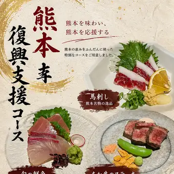 【9月・10月限定】熊本復興支援コース全8品＋110分飲み放題付き　7000円⇒5500円