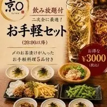 【当日予約OK！20:00以降限定二次会セット】3,000円 / ５品 / 2時間 / 飲み放題