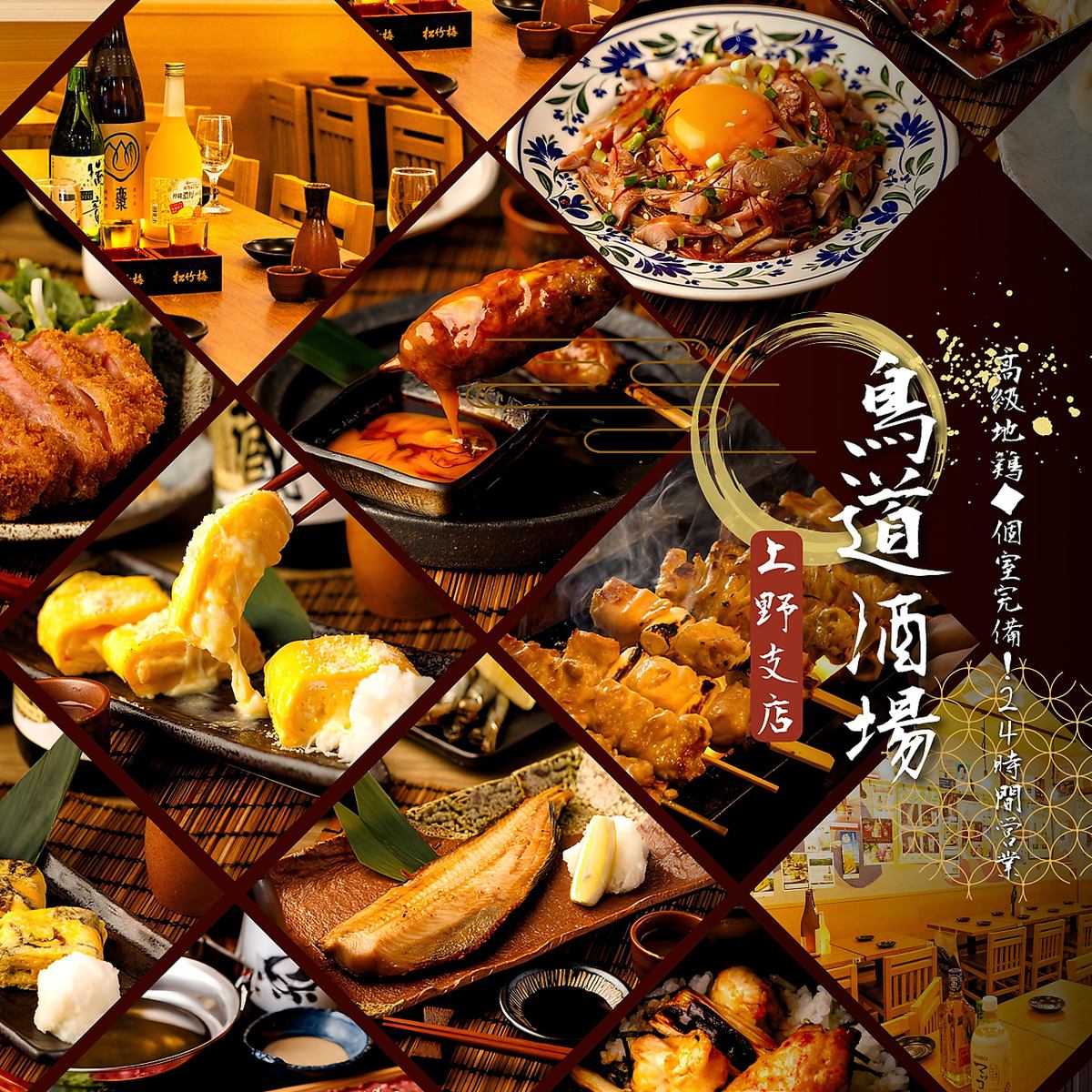 上野駅徒歩2分　完全個室　24時間営業  コース2480円～　完全個室70名様/貸切可能