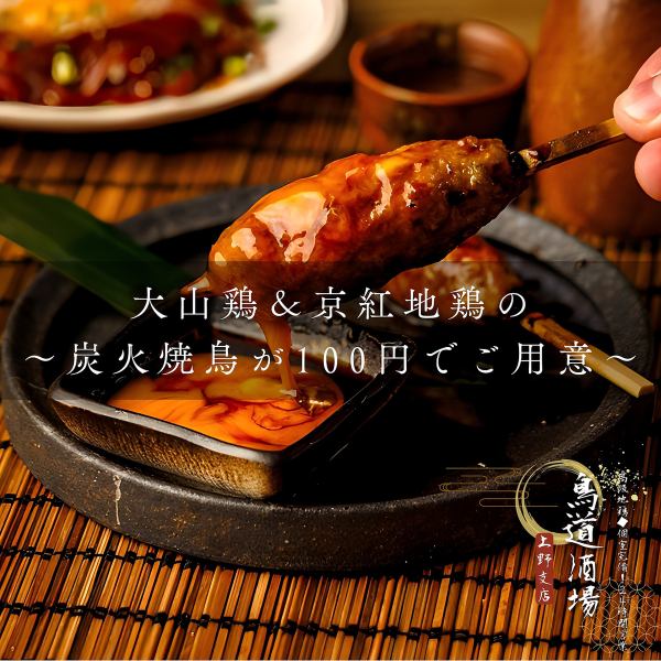 【上野でせんべろ◎】備長炭で焼き上げる本格焼き鳥が1本100円～楽しめるコスパ抜群の居酒屋！
