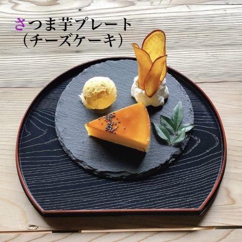 さつま芋プレート〈チーズケーキ〉