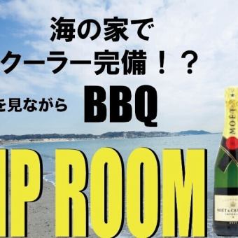 (平日)VIPルームBBQシャンパン付き★3時間【クーラー完備】1名様10000円(税込)
