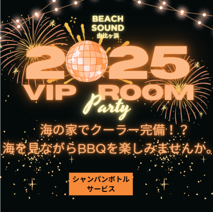 (平日)VIPルームBBQシャンパン付き★1日使い放題8:00-20:00【クーラー完備】1名様20000円(税込)
