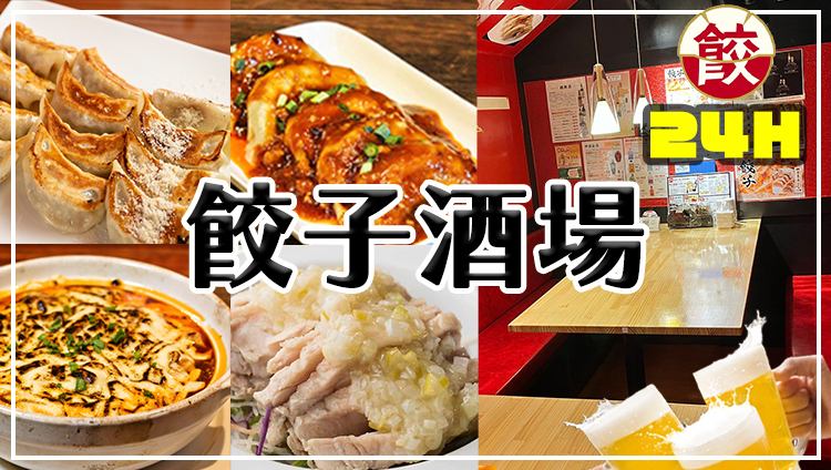 【24時間営業中】旨い・安いの本格中華！餃子食べ放題＋2H飲み放題￥3,300★