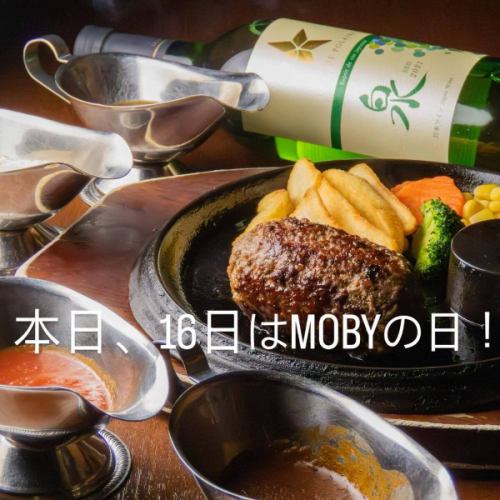 [今天16号是MOB Y Day！]
你好！我是 MOBY 叔叔 ^_^
每月16号是快乐的“Moby日”！

今天…
对于订购我们任何 100% 粗碎牛肉汉堡牛排的顾客，
将提供汤、沙拉、米饭或面包！

享用这套营养均衡的套餐，搭配多汁的汉堡牛排。

不要错过尝试 Moby 招牌汉堡的机会！

*这是仅限今天提供的特殊服务。
*晚餐时间也可以！

#MOBYDay #OkayamaGourmet #HamburgerSteak #SteakLunch #OkayamaDinner #100%CoarseMincedBeef #DraftBeerAndHamburgerSteak #OkayamaStationFrontGourmet #mobyOkayama