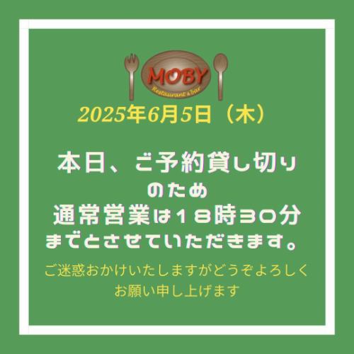 こんにちは！MOBYおじさんです♪
本日【6月5日(木)】はお知らせがあります📣

🥩本日は貸し切り予約のため、
夜の通常営業は18時30分までとさせていただきます🙇‍♂️

🍴営業時間はこちら👇
・ランチ：11:30〜15:00（L.O.14:15）
・ディナー：17:00〜18:30（L.O.18:00）

そして明日【6月6日(金)】は、
夜のお席がすでにご予約でかなり埋まっております！
ただし、通常どおり営業いたします🍻

ビア宴会もかなり増えております。お早めのご予約をオススメします！
引き続きどうぞよろしくお願い申しあげます！！