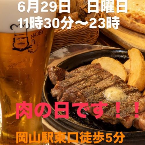 🥩6月29日（日）11:30〜23:00
＼今日は【肉の日】！／

がっつり食べたいあなたへ🔥
旨みたっぷり【アンガスビーフステーキ】をご用意！

🍺そしておいしく、冷えた【生ビール】と一緒にどうぞ！

肉 × ビール = 最高のご褒美🤤
今日のごはんはMOBYで決まり！

📍ご予約・ご来店お待ちしてます！

#肉の日 #アンガスビーフ #ステーキ #生ビール #岡山グルメ #MOBY岡山駅前 #ビールがうまい店 #肉スタグラム