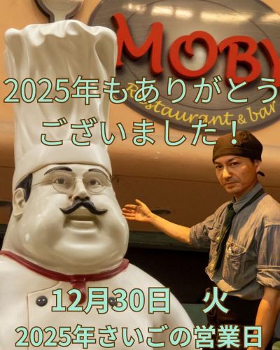 MOBY 冈山站店

12月30日（星期二）
大家好！我是MOBY叔叔(^^♪
今天是2025年的最后一个营业日！

🕰 营业时间
11:30-15:00
17:00-22:00

非常感谢您在2025年继续给予支持。
感谢大家的支持，这一年充满了欢声笑语。

在温暖的仓库里
享用我们引以为豪的牛排和汉堡牛排，搭配生啤，
请以轻松愉快的方式享受年末时光。

我们期待您在2026年继续支持我们。
我们将于1月2日正式开业！

📩 我们期待您的预订！