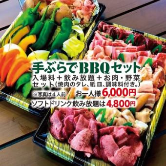 [BBQ set] Empty-handed BBQ set 6,000 yen (tax included)