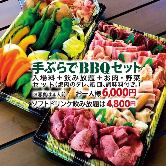 BBQセット】手ぶらBBQセット 6000円(税込) | 高知大丸 バーベキュー