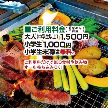 【ランチ限定お席のみご利用】　大人1500円(税込)/小学生1000円(税込) 