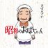 昭和のおばちゃん　BON
