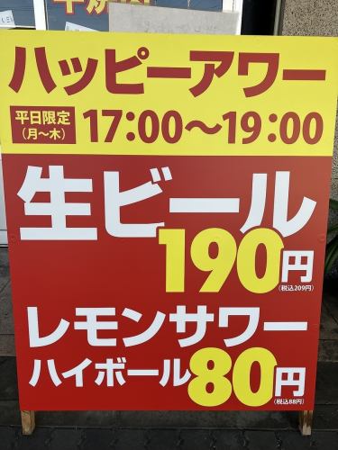 ハッピーアワー平日限定17：00～19：00