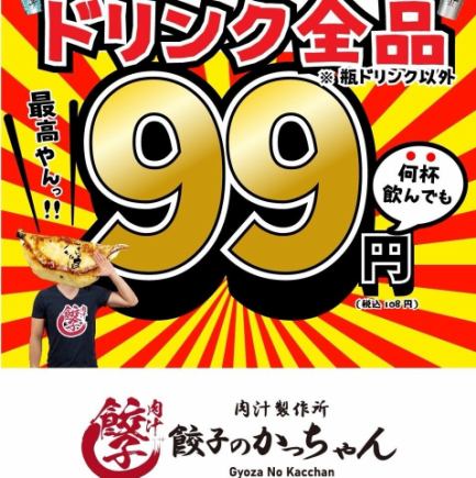 仅限预约◆所有饮料99日元⇒生啤酒，柠檬酸酒，高球酒等均为99日元！[仅限周日至周四]