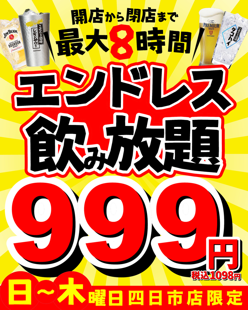 三重最安値◇1日2組限定◇エンドレス単品飲み放題⇒特別価格999円