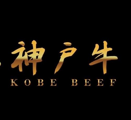 <神戸ビーフ指定登録店>