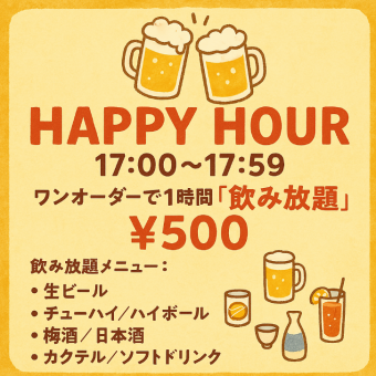 HAPPY HOUR◆17時～17時59分まで◆お得な飲み放題★60分(L.o50分）1408円→500円◆生ビールも！