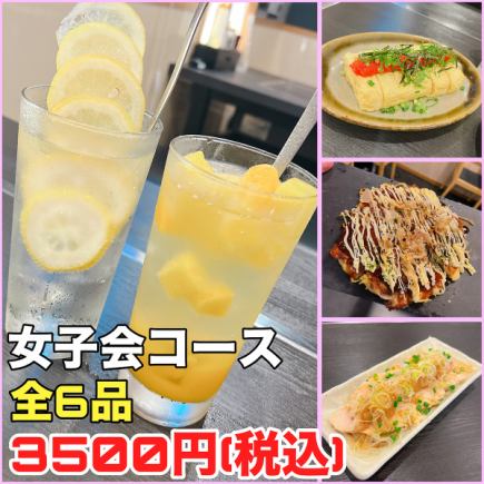 【☆女性限定☆】韓国風お好み焼き含む全6品♪選べるドリンク2杯付き「女子会コース」！