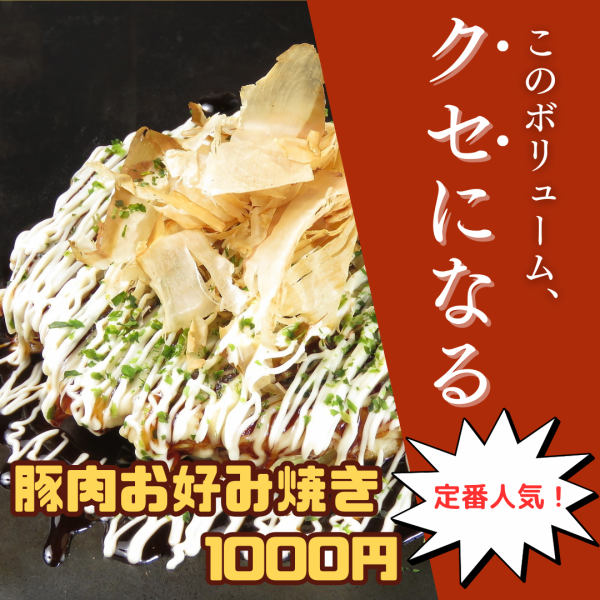 【定番大人気メニュー】豚肉お好み焼き！豚肉と素材の相性が抜群♪リピートしたくなる味♪1000円（税込）