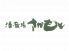 酒飯場 さかもと