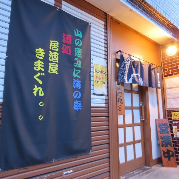 【駅徒歩3分の好立地で使いやすいお店です】お仕事帰りなどにふらっと立ち寄りやすい立地と、アットホームな雰囲気が魅力の居酒屋です。厳選仕入れの海鮮、焼き鳥をリーズナブルに楽しみたい方はぜひ当店へ！