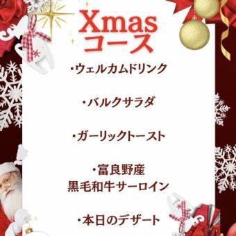 【12/24・25限定！Xmasコース】ウェルカムドリンク付！ 5500円(税込)